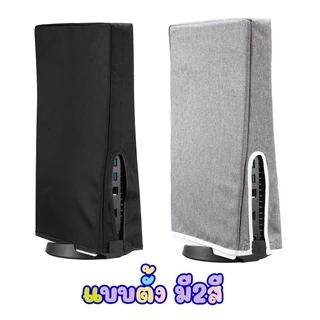 ผ้าคลุม PS5 / PS5 SLIM / PS5 PRO กันฝุ่น กันน้ำ แสง รอยขนแมว เนื้อผ้าอย่างดี