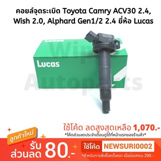 คอยล์จุดระเบิด Toyota Camry ACV30 2.4 ปี 02-06 , Wish 2.0, Alphard Gen1/2 (2.4) , Estima   ยี่ห้อ Luca