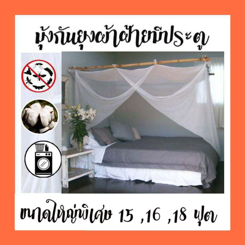 มุ้งกันยุงมีประตูขนาดใหญ่พิเศษ 15 ฟุต 16 ฟุต 18 ฟุต มุ้งผ้าฝ้ายมีประตู มุ้งแม่บ้านสุพรรณบุรี มุ้งขาว