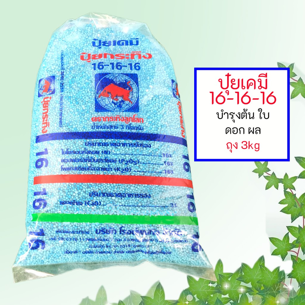 ปุ๋ย​สูตร​ 16-16-16 บำรุงต้น ดอก ผล​ บรรจุ ​3กิโล