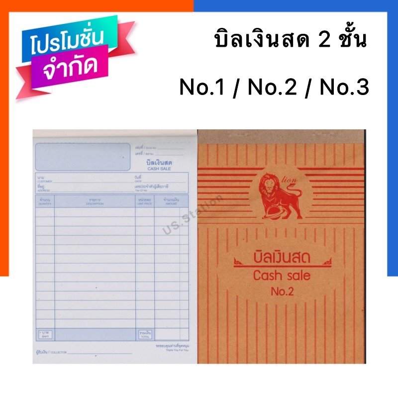 บิลเงินสด 2ชั้น ปกน้ำตาล ตราสิงโต No.0/No.1/No.2/No.3 ใบเสร็จรับเงิน บิล ตัวจริงและสำเนา มี 58แผ่น พร้อมส่ง US.Station