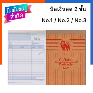 บิลเงินสด 2ชั้น ปกน้ำตาล ตราสิงโต No.0/No.1/No.2/No.3 ใบเสร็จรับเงิน บิล ตัวจริงและสำเนา มี 58 ชุด พร้อมส่ง US.Station