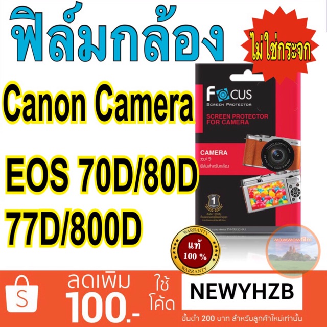 ฟิล์มกล้องcanon EOS 70D/80D/77D/800D โฟกัส ไม่ใช่กระจก