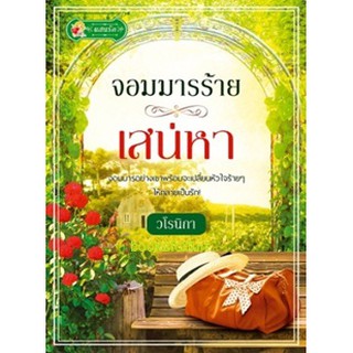 จอมมารร้ายเสน่หา / วโรนิกา (สนพ. แสนรัก) / ใหม่ สภาพ98%