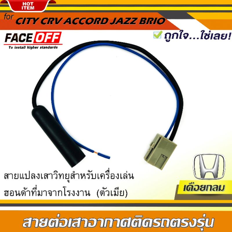 ปลั๊กแปลงสายต่อเสาอากาศวิทยุ HONDA ทั่วไป แบบเดือยกลม CITY CRV CIVIC ACCORD JAZZ BRIO AMAZE BRV MOBILIO (CITYตัวเมีย)