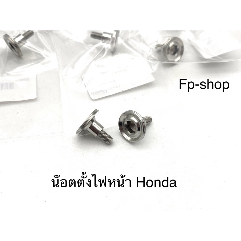 น็อตตั้งไฟหน้า honda wave giorno ดรีม งานกลึงเรียบและเฟือง  สแตนเลส
