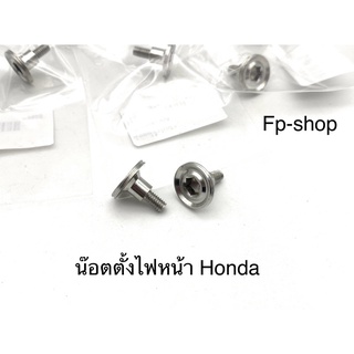 น็อตตั้งไฟหน้า honda งานกลึงเรียบ สแตนเลส