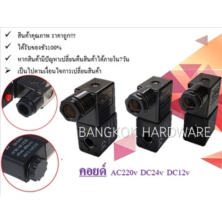 คอยล์ สำหรับโซลินอยด์วาล์วลม  คอยล์AC คอยล์DC