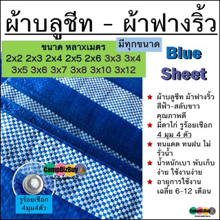 ผ้าฟางริ้ว บลูชีท bluesheet สีฟ้า ขาว มีหลายขนาด 2x2 2x3 2x4 2x5 3x3 3x4 3x5 3x6 3x7 3x8 3x10 3x12 รูตาไก่สี่มุมสี่ตัว