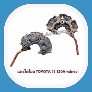 แผงไดโอดTOYOTA 1J120A.หลักงอ