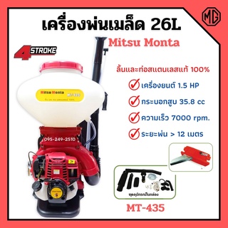 เครื่องพ่นเมล็ด เมล็ดพันธุ์ เครื่องพ่นลม Mitsu Monta รุ่น MT-435 ขนาด 26 ลิตร 4 จังหวะ **ลิ้นและท่อสแตนเลสแท้ 💯 🌈🌿