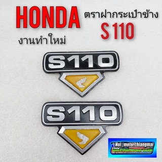 s110 โลโก้s110 ตราโลโก้ honda s110 ตราฝากระเป๋า s 110 ตราฝากระเป๋า ข้างhonda s110 ตราฝากระเป๋า honda s110 งานทำใหม่