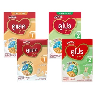 นมผงดูเม็กซ์ Dumex ดูแลค Dulac สูตร 1 / ดูโปร Dupro สูตร 2  250-575 กรัม[ยกลัง]