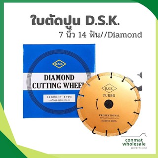 D.S.K. ใบตัดปูน ใบตัดเพชร 7 นิ้ว 14 ฟัน//Diamond