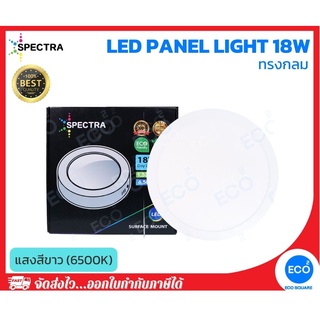 SPECTRA โคมไฟติดลอย โคมไฟเพดาน ทรงกลม LED Panel ขนาด 18W แสงสีขาว 6500K ใช้งานไฟบ้าน AC220V-240V