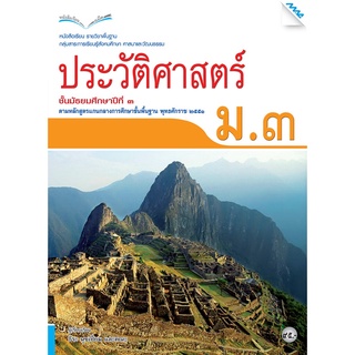 หนังสือเรียนประวัติศาสตร์ ม.3