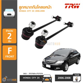 ลูกหมากกันโคลงหน้า HONDA CITY ZX ปี 2006-2008,JAZZ GD ปี 2003-2007 ซ้ายและขวา (1 คู่ 2 อัน) | TRW