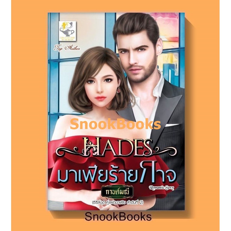 Hades มาเฟียร้ายกาจ ( ซีรีส์ชุด: คู่แฝดมาเฟีย ลำดับที่ 2) โดย กานต์มณี