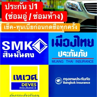 ป1 ซ่อมอู่ ประกันชั้น1 ซ่อมอู่ ประกัน ป1 บ.กรุงเทพ เมืองไทย เทเวศ สินมั่นคง ไอโออิ อลิอันซ์ แอกซ่า MSIG ไทยศรี ชับบ์ LMG