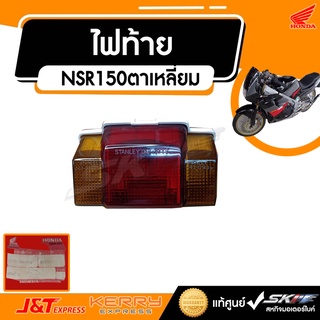 ชุดไฟท้าย แท้ศูนย์ สำหรับรถรุ่น NSR150 ตาเหลี่ยม แท้ศูนย์ HONDA  (33701-KW6-901)