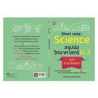 Short note : Science สรุปย่อวิทยาศาสตร์ ม.3 ฉบับอ่านก่อนสอบ