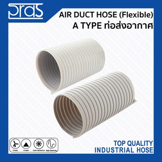 ท่ออากาศ A Type Air Duct Hose (Flexible)