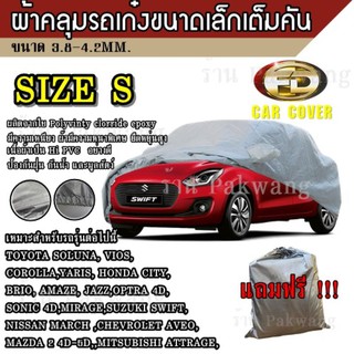 Best Flashlight ผ้าคลุมรถ Car Cover ผ้าคลุมรถยนต์ ผ้าคลุมรถเก๋ง ขนาดเล็ก Size S ทำจากวัสดุ HI-PVC อย่างดีหนาพิเศษ