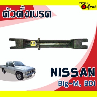 ตัวตั้งเบรค💯 (ซ้าย,ขวา) NISSAN Big-M BDi  📌(ราคาต่อชิ้น)