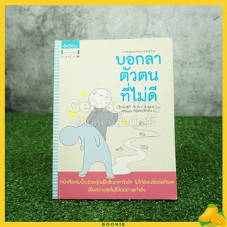 ขายหนังสือ บอกลาตัวตนที่ไม่ดี