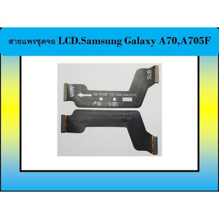 สายแพรชุดจอ LCD.Samsung Galaxy A70,A705F