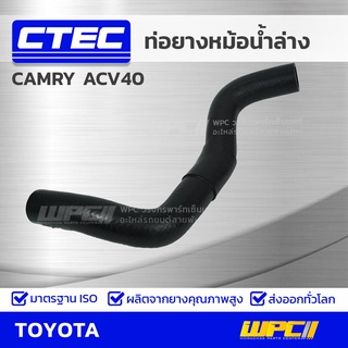 CTEC ท่อยางหม้อน้ำล่าง TOYOTA CAMRY ACV40 ปี08 แคมรี่ *รูใน 33