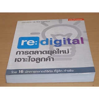 re : digital การตลาดยุคใหม่ เจาะใจลูกค้า