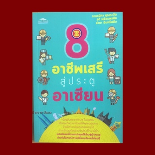 หนังสือธุรกิจ อาชีพเสรีสู่ประตูอาเซียน : การรวมกลุ่มอาเซียนคืออะไร พระบาทสมเด็จพระเจ้าอยู่หัวกับอาเซียน