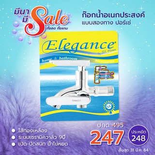 [ส่งฟรี] ELEGANCE ก๊อกน้ำ อเนกประสงค์ แบบสองทาง ปอร์เช่