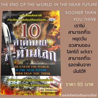 หนังสือ 10คำทำนายสะท้านโลก อ.นิกร สิทธิจริยาภรณ์ ยุคสุดท้าย วันอวสานของโลก พระคัมภีร์ พระเจ้า