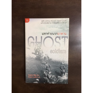 แหกค่ายนรกบาตาน (Ghost Soldiers)