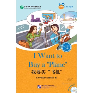 หนังสืออ่านนอกเวลาภาษาจีนเรื่องหนูอยากได้เครื่องบิน + CD
