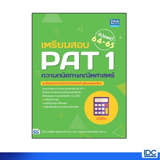 Thinkbeyond Book(ธิงค์บียอนด์ บุ๊คส์)หนังสือ เตรียมสอบ PAT 1ความถนัดทางคณิตศาสตร์  92738