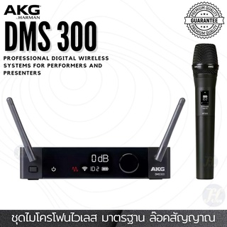 AKG DMS300 Vocal Set ชุดไมโครโฟนไร้สาย Microphone Wireless