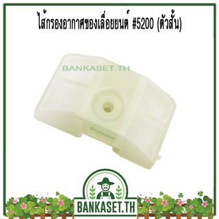 กรอง กรองอากาศ ไส้กรองอากาศ เลื่อยยนต์ 4500 / 5200 / 5800 [ตัวสั้น]