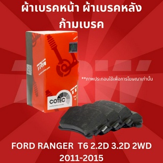 ผ้าเบรค ผ้าเบรคหน้า UTEC ATEC ผ้าเบรคหลัง ก้ามเบรค  FORD RANGER  T6 2.2D 3.2D 2WD ปี2011-2015 ราคาต่อชุด