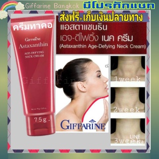 ส่งฟรี ไม่ต้องใส่โค้ด ครีมทาคอ Neck Cream ครีมบำรุงคอ ลดเหนียง ไฮยาลูรอน ครีมทาตัว แอสต้าแซนติน คอลลาเจน กิฟฟารีน