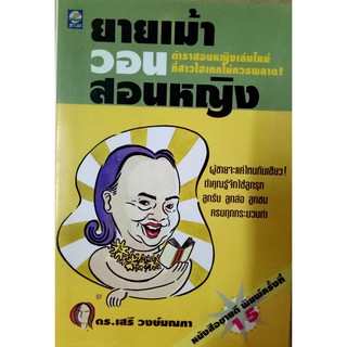 ยายเม้าวอนสอนหญิง ตำราสอนหญิงเล่มใหม่ที่สาวไฮเทคไม่ควรพลาด