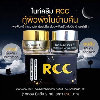 (ของแท้​💯%)​ ครีมRCC ไนท์ครีม ครีมอาร์ซีซี (1กล่อง มี2กระปุก​)​💯💯