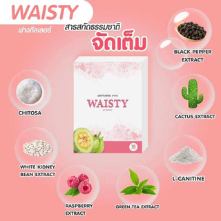 WAISTY By PIZCHY (แบล์นเดิมของSMA เอสมา) ผลิตภัณฑ์เสริมอาหาร ลดน้ำหนักปลอดภัย 1กล่องมี 10 แปซูล