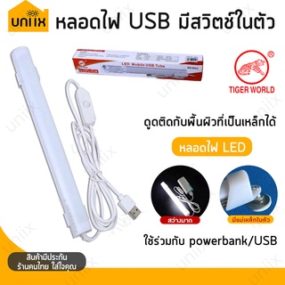 Tiger World หลอดไฟ LED 3.5 วัตต์ Mobile USB Tube RE2022 มีแม่เหล็กในตัว