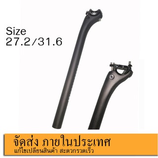 หลักอานคาร์บอนขนาด27.2/31.6 แข็งแรงแน่นหนาสินค้าพร้อมส่ง หลักอานรถจักรยานแบบเยื้องหลัง หลักอานคาร์บอน Seatpost Bike