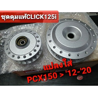 ดุมหน้าดิส+ดุมหลัง HONDA CLICK125i,แปลงใส่ PCX150 2012-2020 44635-KVB-910ZA,42601-KZR-700ZA