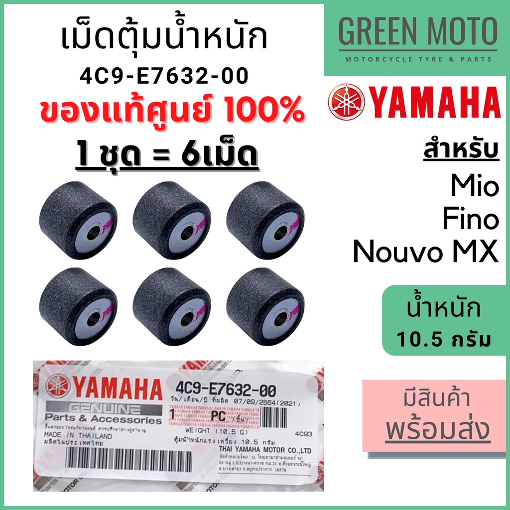 ✅แท้ศูนย์ 100%✅ เม็ดตุ้มน้ำหนัก YAMAHA ยามาฮ่า 10.5 กรัม Fino , Mio , Nouvo MX 1 ชุด 6 เม็ด 4C9-E7632-00