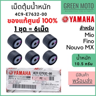 ✅แท้ศูนย์ 100%✅ เม็ดตุ้มน้ำหนัก YAMAHA ยามาฮ่า 10.5 กรัม Fino , Mio , Nouvo MX 1 ชุด 6 เม็ด 4C9-E7632-00